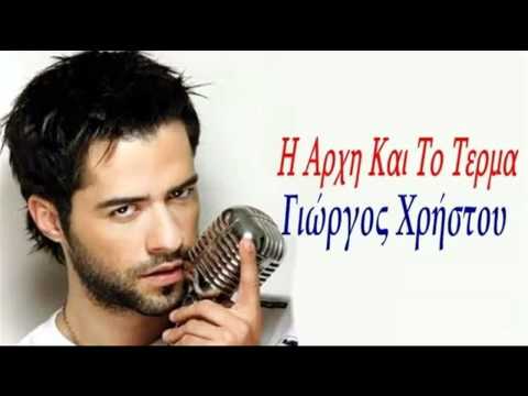 Giorgos Xristou - I Arxi Kai To Terma (New Song 2012)