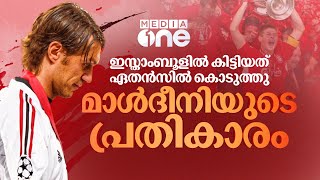 Download lagu ലിവർപൂൾ മതിമറന്നാഘോഷിക്കുമ്പോൾ മാൾദീനി വേദന കടിച്ചമർത്തി.ഒടുവിലയാൾ കാത്തിരുന്ന ദിവസമെത്തി | AC Milan mp3 Download lagu ലിവർപൂൾ മതിമറന്നാഘോഷിക്കുമ്പോൾ മാൾദീനി വേദന കടിച്ചമർത്തി.ഒടുവിലയാൾ കാത്തിരുന്ന ദിവസമെത്തി | AC Milan mp3
