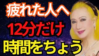 【美輪明宏】心が疲れている人へ。このお話を聞けば明日から変わります｜不安解消｜メンタル回復