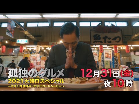 孤独のグルメ2021大晦日スペシャル～激走！絶景絶品・年忘れロードムービー～