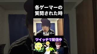 各ゲーマーが質問された時の違い【実写あるある】 #VALORANT #ストリートファイター6   #スマブラsp #音ゲー (再掲)
