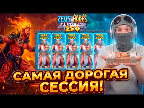 САМАЯ ДОРОГАЯ ИГРА В НОВОМ Zeus Vs Hades 250! ДЖЕКПОТ!?