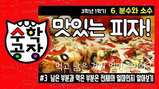 초등수학 3학년 1학기 6단원_분수와 소수_③ 남은 부분과 먹은 부분은 전체의 얼마인지 알아보기