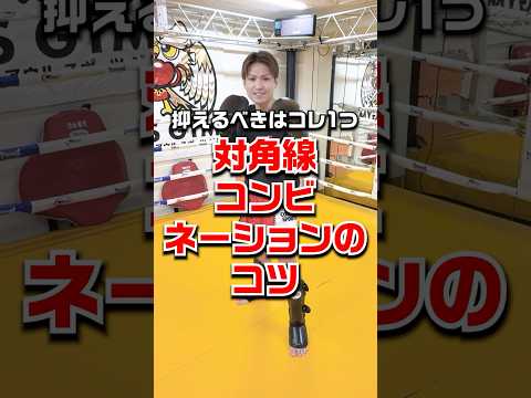 【抑えるべきはこれ一つ】対角線コンビネーションのコツ