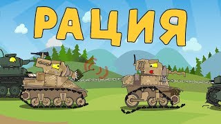 Рация Мультики про танки