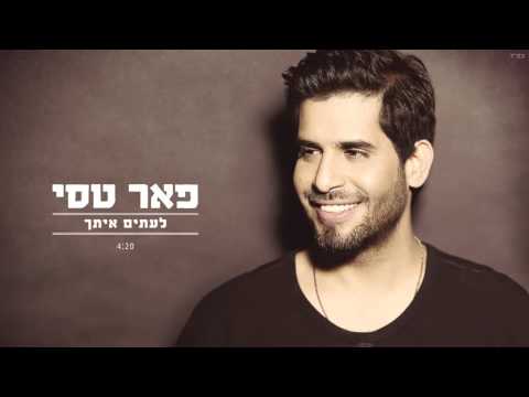 Video thumbnail for Le’itim Itach - לעיתים איתך