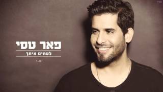 לעיתים איתך