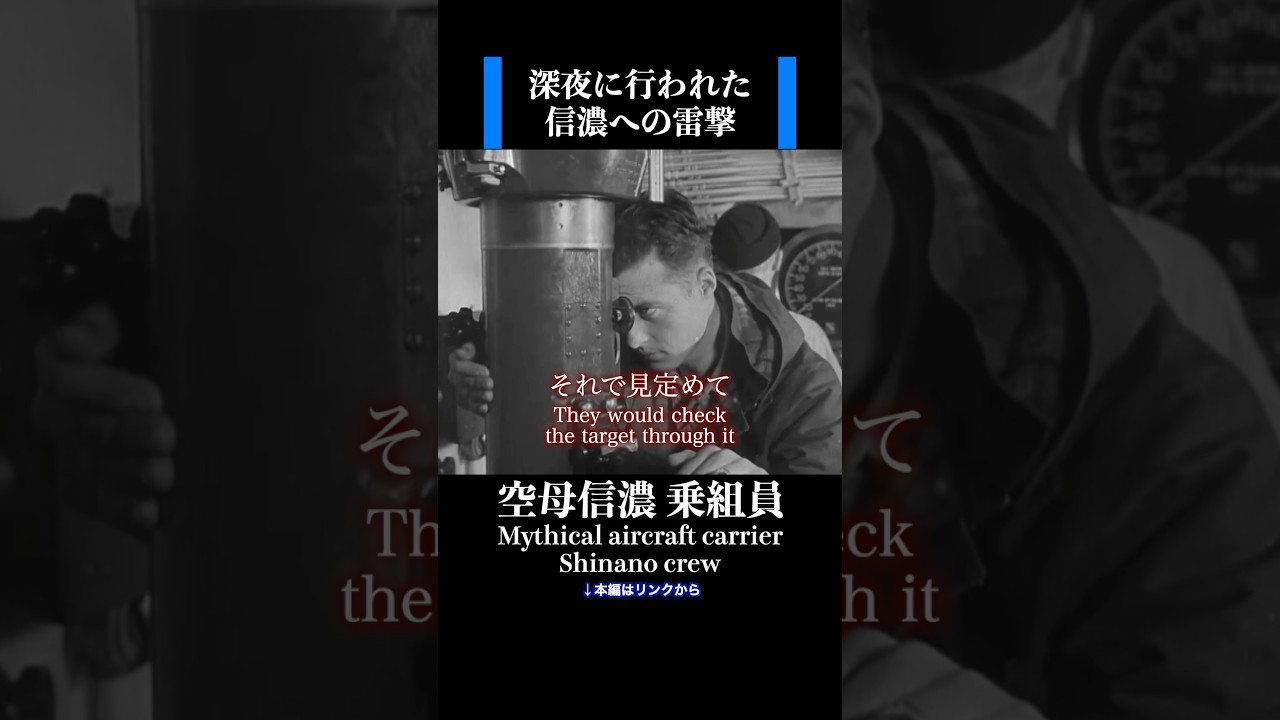 信濃へ雷撃　#history #ww2