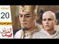 Prophet Joseph Part 20 مسلسل يوسف الصديق الحلقة 20