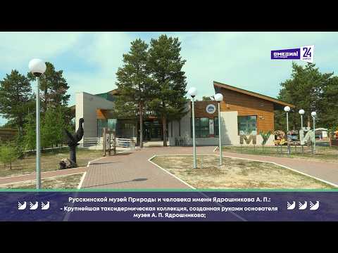 «Давай съездим»: Музей Природы и человека имени Ядрошникова