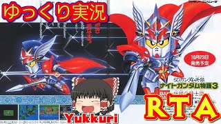 【ゆっくり実況RTA】 SDガンダム外伝 ナイトガンダム物語3をゆっくりがプレイする 【コメ付きbiimシステム】