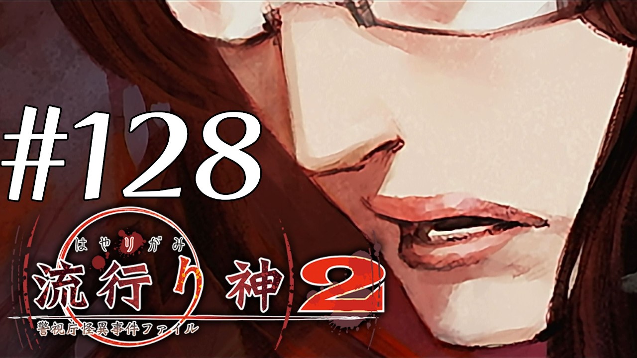 【実況】流行り神2 警視庁怪異事件ファイル #128【ネタバレあり】
