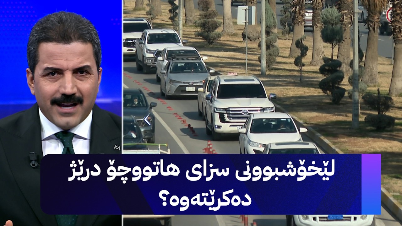 ڤیدیۆ | لێخۆشبوونی سزای هاتووچۆ درێژ دەکرێتەوە؟