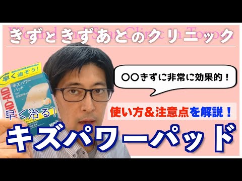 , title : '【キズパワーパットは怖い？！】実は間違っていた？キズパワーパッドの正しい貼り方、剥がし方を形成外科専門医が説明します'