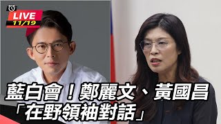 藍白會！鄭麗文、黃國昌「在野領袖對話」