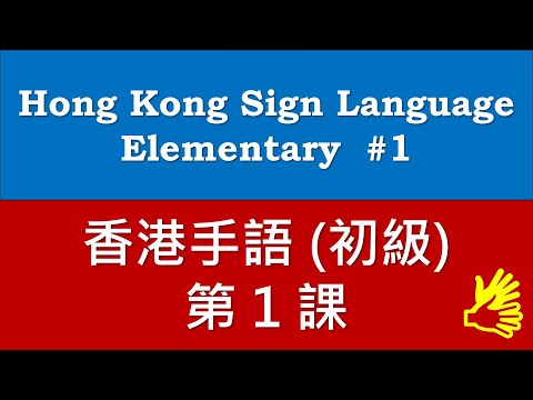 香港手語：第1課 (人物稱謂、個位數、疑問詞 - 共 62 基礎詞彙)