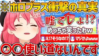 ホロプラス運営スタッフから衝撃の事実を聞かされ爆笑するみこちｗ【さくらみこ/ホロライブ/vtuber/切り抜き】