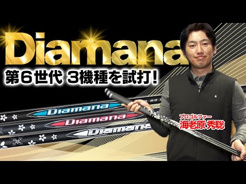 20年以上続く名作シャフト「ディアマナ」最新世代をプロが本気検証！