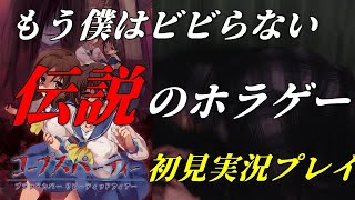 【初見】男気プレイ。ビビりとネタバレ禁止【コープスパーティ】