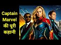 Captain Marvel Movie Explained In HINDI Captain Marvel Story Explained In HINDI MCU Movie HINDI