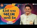 Dant Vagar Badam Khavi Kem || Dhirubhai Sarvaiya || Gujarati Comedy || Ram Audio Jokes