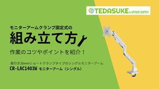 モニターアームクランプ固定式の組立方 CR-LAC1403W 