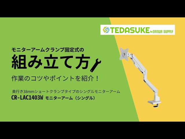 CR-LAC1403W / モニターアーム(シングル・ガススプリング式・薄型ショートクランプ・ホワイト)