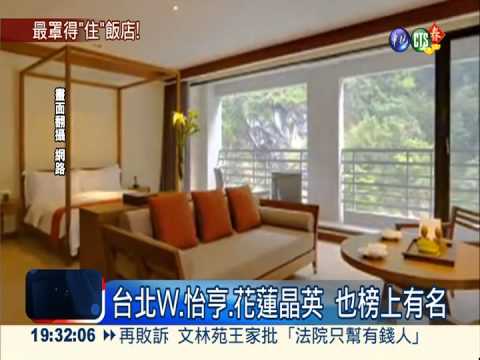 票選台灣熱門飯店 台北最多家!