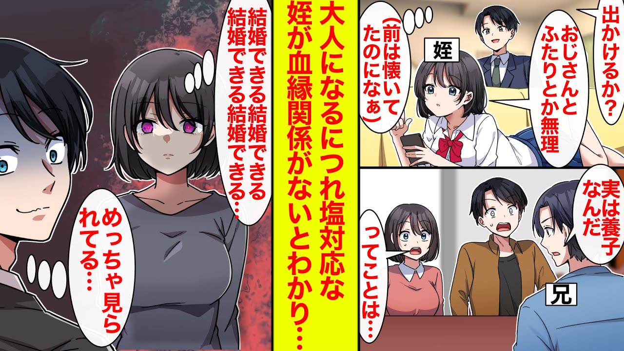 【漫画】昔は懐いてたのに成長するにつれ塩対応な姪が、血縁関係ないと判明。姪「じゃあ結婚できるんだ」それから目つきが怖すぎる【恋愛漫画総集編】【ラブコメ】【馴れ初め】