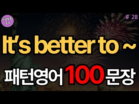 It’s better to ~ 패턴영어 100문장 (with Vrew)