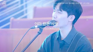 피아워십 정규앨범 2022 - 이미 받은 사랑 (Official) | Love, I Have Already Received (Official)