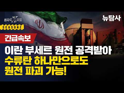 【260318】[원자력X파일 긴급속보] 이란 부세르 원전 공격받아 5중 방벽 원자로 격벽 무쓸모, 작은 드론 하나만 떨어트려도 후쿠시마 재연 가능