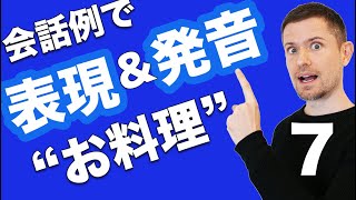  - 英会話レッスン：会話例で全面的なトレーニング（#７ "お料理"）