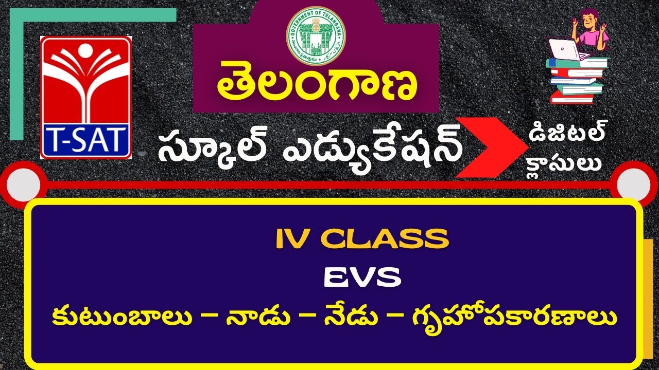 IV Class - T/M || EVS - కుటుంబాలు – నాడు – నేడు – గృహోపకరణాలు
