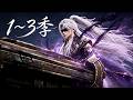 【MULTI SUB】一口气看完1-3季：女帝遭闺蜜暗算修为尽失逃亡，遇盲眼少年携古棺护她复位，双向奔赴踏遍八荒！