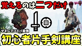 【脱初心者】片手剣初心者使い方講座！現状最強武器は片手剣なので使うべし！コスパ最強攻撃面最凶！！【モンハンワイルズ / MHWs 】