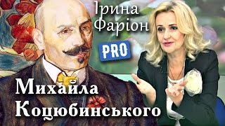 Життя і творчість Михайла Коцюбинського | Велич особистості | вересень '14