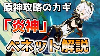 【原神】攻略には育成最優先!?「炎神」ベネットを解説します!