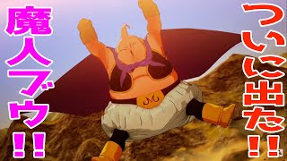 初見プレイ！魔人ブウ編の続きをやるぞ！#8【ドラゴンボールZ KAKAROT 】