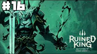 【Ruined King】ルインドキング #16 初見 【ゲーム実況】ターン制RPG League of Legends Story