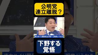 【自公連立】離脱、強硬論はパフォーマンス？ #shorts #政治 #公明党 #自民党 #高市早苗 #麻生太郎 #切り抜き #たかまつなな #いさ進一