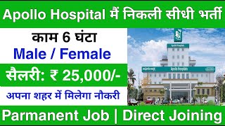 Apollo Hospitals recruitment 2023 | Apollo hospitals Job Vacancy 2023 | hospital job vacancy 2023