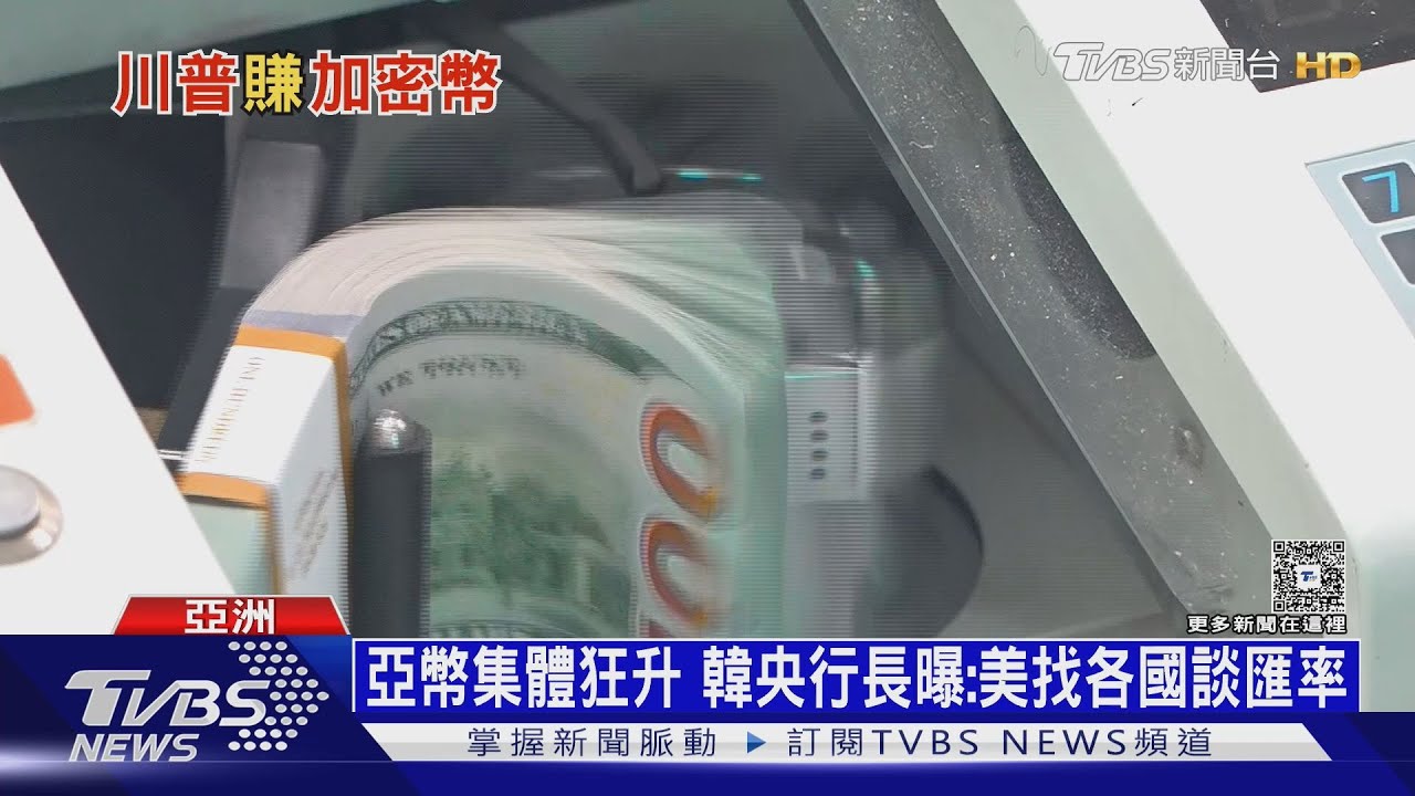 亞幣狂升「有壓力」? 韓央行長曝:美找台日韓談匯率