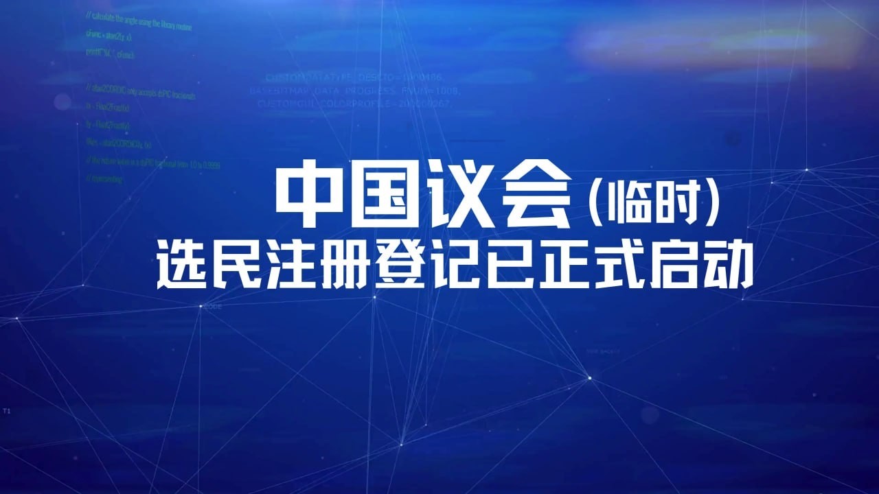 海外院选民注册视频出来啦👈