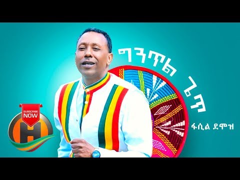 Fasil Demoz - Gintil Get | ግንጥል ጌጥ - New Ethiopian Music (Official Video)