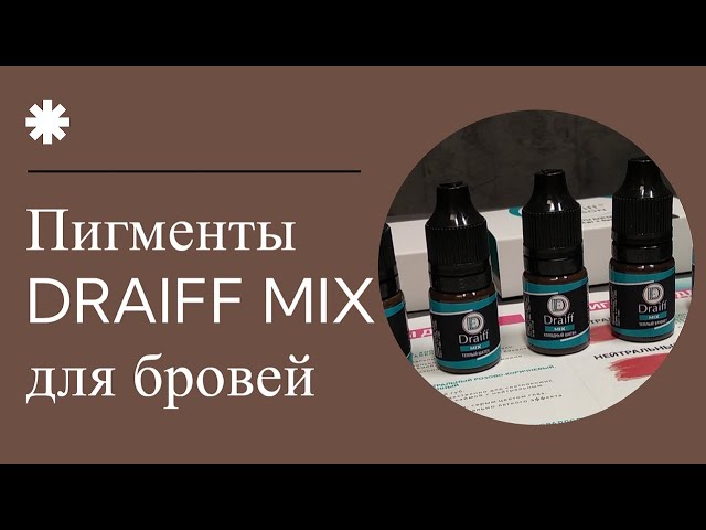 maxresdefault Pigmenti dlya tatyaja brovei DRAIFF MIX Rysii, 15 ml kypit Pigment dlya brovei DRAIFF MIX Rysii, 15 ml, DRAIFF MIX pigmenti dlya brovei, DRAIFF 