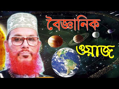 বৈজ্ঞানিক ওয়াজ। Scientific WAZ আল্লামা দেলোয়ার হোসেন সাঈদী।