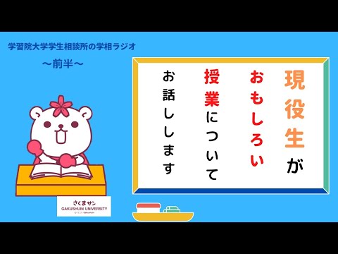 物理学科 【教養基礎科目】学習院大学のおすすめ授業！！【前編】