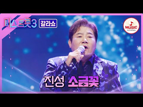 [미스트롯3]아버지에 대한 진솔함을 담아서 진성 - ’소금꽃’♪(240404 방송)