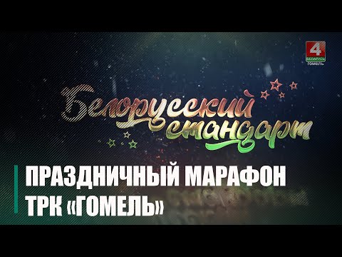 На «Беларусь 4 Гомель» стартует масштабный праздничный телемарафон «Белорусский стандарт» видео
